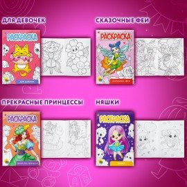 Раскраски "Для девочек", КОМПЛЕКТ 12 шт., А5, 140х200 мм, 16 стр., ПП