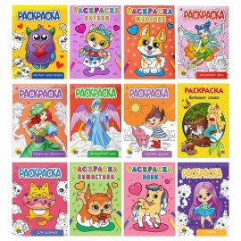 Раскраски "Для девочек", КОМПЛЕКТ 12 шт., А5, 140х200 мм, 16 стр., ПП