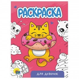 Раскраски "Для девочек", КОМПЛЕКТ 12 шт., А5, 140х200 мм, 16 стр., ПП