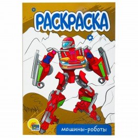 Раскраски "Для мальчиков", КОМПЛЕКТ 10 шт, А5, 140х200 мм, 16 стр., ПП