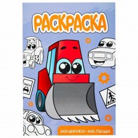 Раскраски "Для мальчиков", КОМПЛЕКТ 10 шт, А5, 140х200 мм, 16 стр., ПП