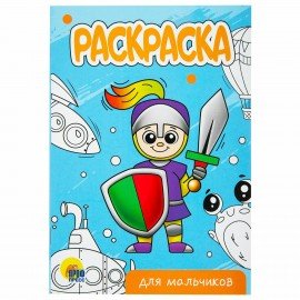 Раскраски "Для мальчиков", КОМПЛЕКТ 10 шт, А5, 140х200 мм, 16 стр., ПП