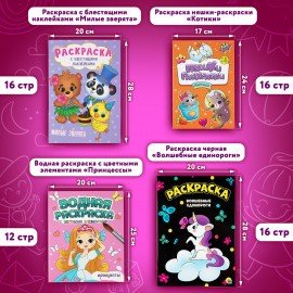 Раскраски для девочек + вырезалка в ПОДАРОК, КОМПЛЕКТ 8 шт., ПП