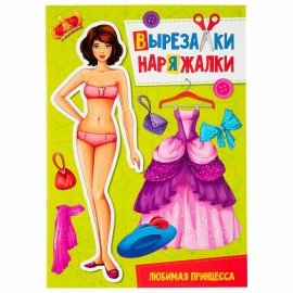 Раскраски для девочек + вырезалка в ПОДАРОК, КОМПЛЕКТ 8 шт., ПП