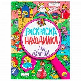 Раскраски для девочек + вырезалка в ПОДАРОК, КОМПЛЕКТ 8 шт., ПП