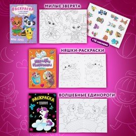 Раскраски для девочек + вырезалка в ПОДАРОК, КОМПЛЕКТ 8 шт., ПП