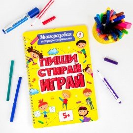 Тетрадь многоразовая с заданиями "ПИШИ-СТИРАЙ-ИГРАЙ 5+", 205х297, 30 стр., ПП, 46530