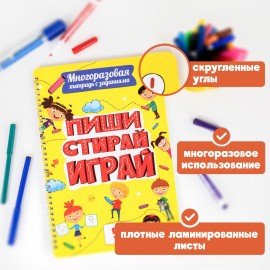 Тетрадь многоразовая с заданиями "ПИШИ-СТИРАЙ-ИГРАЙ 5+", 205х297, 30 стр., ПП, 46530