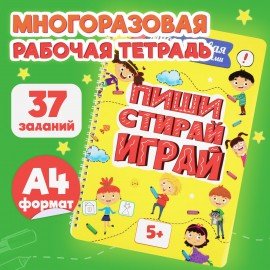 Тетрадь многоразовая с заданиями "ПИШИ-СТИРАЙ-ИГРАЙ 5+", 205х297, 30 стр., ПП, 46530