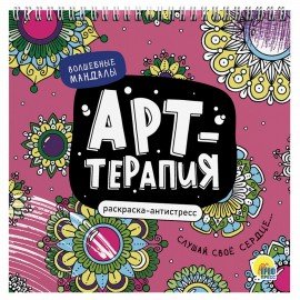 Раскраска-антистресс "АРТ-терапия", АССОРТИ, 215х215 мм, 48 стр., гребень, ПП