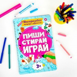 Тетрадь многоразовая с заданиями "ПИШИ-СТИРАЙ-ИГРАЙ 3+", 205х297х10 мм, 30 стр., ПП, 46516