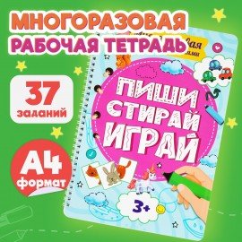 Тетрадь многоразовая с заданиями "ПИШИ-СТИРАЙ-ИГРАЙ 3+", 205х297х10 мм, 30 стр., ПП, 46516
