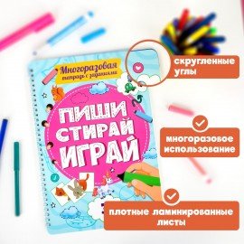 Тетрадь многоразовая с заданиями "ПИШИ-СТИРАЙ-ИГРАЙ 3+", 205х297х10 мм, 30 стр., ПП, 46516