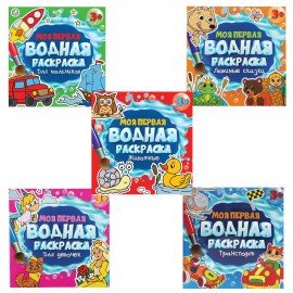 Раскраски водные "МОЯ ПЕРВАЯ ВОДНАЯ РАСКРАСКА", КОМПЛЕКТ 5 шт., 195х195 мм, 12 стр., ПП