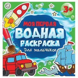 Раскраски водные "МОЯ ПЕРВАЯ ВОДНАЯ РАСКРАСКА", КОМПЛЕКТ 5 шт., 195х195 мм, 12 стр., ПП