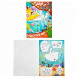 Аппликации-вырезалки "Вырежи и наклей", КОМПЛЕКТ 4 шт., А4, 195х276 мм, 16 стр., ПП