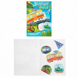 Аппликации-вырезалки "Вырежи и наклей", КОМПЛЕКТ 4 шт., А4, 195х276 мм, 16 стр., ПП