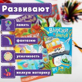 Аппликации-вырезалки "Вырежи и наклей", КОМПЛЕКТ 4 шт., А4, 195х276 мм, 16 стр., ПП