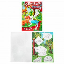 Аппликации-вырезалки "Вырежи и наклей", КОМПЛЕКТ 4 шт., А4, 195х276 мм, 16 стр., ПП