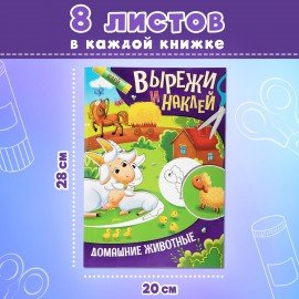 Аппликации-вырезалки "Вырежи и наклей", КОМПЛЕКТ 4 шт., А4, 195х276 мм, 16 стр., ПП