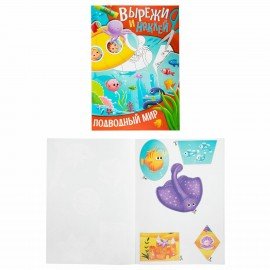 Аппликации-вырезалки "Вырежи и наклей", КОМПЛЕКТ 4 шт., А4, 195х276 мм, 16 стр., ПП