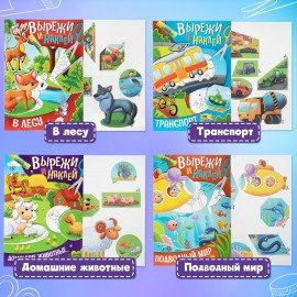 Аппликации-вырезалки "Вырежи и наклей", КОМПЛЕКТ 4 шт., А4, 195х276 мм, 16 стр., ПП