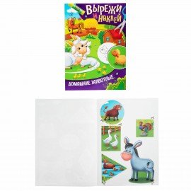 Аппликации-вырезалки "Вырежи и наклей", КОМПЛЕКТ 4 шт., А4, 195х276 мм, 16 стр., ПП