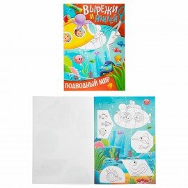 Аппликации-вырезалки "Вырежи и наклей", КОМПЛЕКТ 4 шт., А4, 195х276 мм, 16 стр., ПП