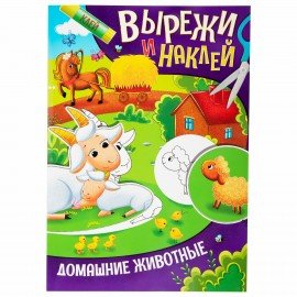 Аппликации-вырезалки "Вырежи и наклей", КОМПЛЕКТ 4 шт., А4, 195х276 мм, 16 стр., ПП