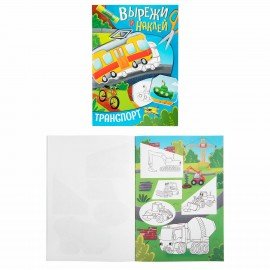 Аппликации-вырезалки "Вырежи и наклей", КОМПЛЕКТ 4 шт., А4, 195х276 мм, 16 стр., ПП