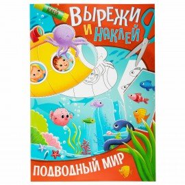 Аппликации-вырезалки "Вырежи и наклей", КОМПЛЕКТ 4 шт., А4, 195х276 мм, 16 стр., ПП