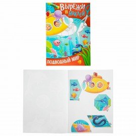 Аппликации-вырезалки "Вырежи и наклей", КОМПЛЕКТ 4 шт., А4, 195х276 мм, 16 стр., ПП