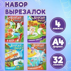 Аппликации-вырезалки "Вырежи и наклей", КОМПЛЕКТ 4 шт., А4, 195х276 мм, 16 стр., ПП