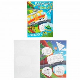 Аппликации-вырезалки "Вырежи и наклей", КОМПЛЕКТ 4 шт., А4, 195х276 мм, 16 стр., ПП