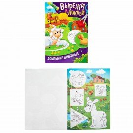 Аппликации-вырезалки "Вырежи и наклей", КОМПЛЕКТ 4 шт., А4, 195х276 мм, 16 стр., ПП