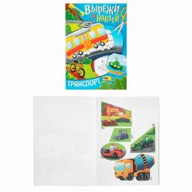 Аппликации-вырезалки "Вырежи и наклей", КОМПЛЕКТ 4 шт., А4, 195х276 мм, 16 стр., ПП