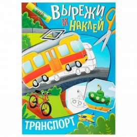 Аппликации-вырезалки "Вырежи и наклей", КОМПЛЕКТ 4 шт., А4, 195х276 мм, 16 стр., ПП