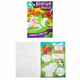 Аппликации-вырезалки "Вырежи и наклей", КОМПЛЕКТ 4 шт., А4, 195х276 мм, 16 стр., ПП