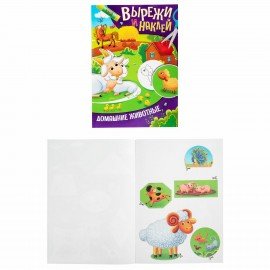 Аппликации-вырезалки "Вырежи и наклей", КОМПЛЕКТ 4 шт., А4, 195х276 мм, 16 стр., ПП