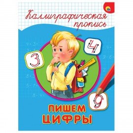 Пропись "КАЛЛИГРАФИЧЕСКАЯ", АССОРТИ, А4, 195х276 мм, 16 стр., ПП
