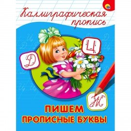 Пропись "КАЛЛИГРАФИЧЕСКАЯ", АССОРТИ, А4, 195х276 мм, 16 стр., ПП