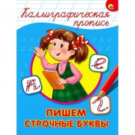 Пропись "КАЛЛИГРАФИЧЕСКАЯ", АССОРТИ, А4, 195х276 мм, 16 стр., ПП