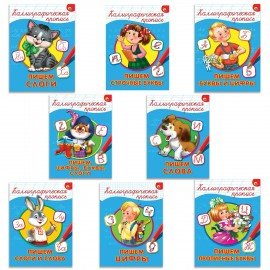 Пропись "КАЛЛИГРАФИЧЕСКАЯ", АССОРТИ, А4, 195х276 мм, 16 стр., ПП