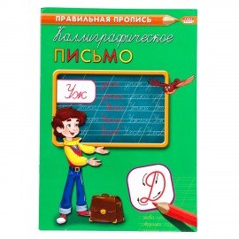 Пропись "Калиграфическая письмо", АССОРТИ, А4, 16 листов, ПП