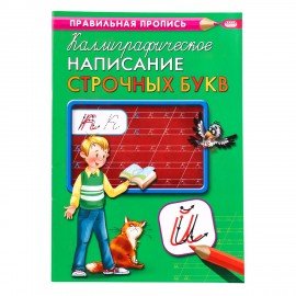 Пропись "Калиграфическая письмо", АССОРТИ, А4, 16 листов, ПП