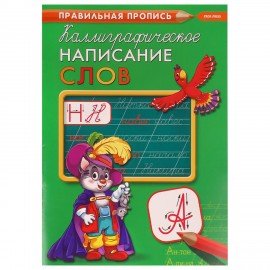 Пропись "Калиграфическая письмо", АССОРТИ, А4, 16 листов, ПП