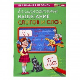 Пропись "Калиграфическая письмо", АССОРТИ, А4, 16 листов, ПП