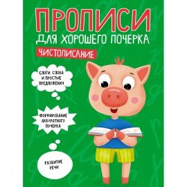 Прописи "ДЛЯ ХОРОШЕГО ПОЧЕРКА", АССОРТИ, А4, 195х276 мм, 16 стр., ПП