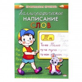 Пропись "Калиграфическое написание", АССОРТИ, А5, 16 листов, ПП