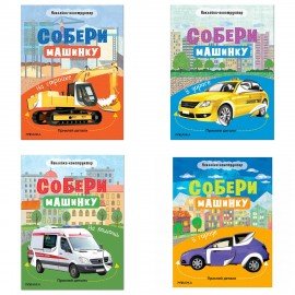 Книжка с наклейками АССОРТИ "Собери машинку", 25,5х19,5 см, 4+, МС